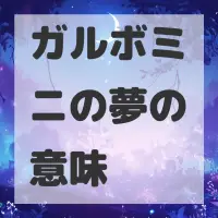 ガルボミニの夢のサムネイル画像