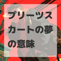 プリーツスカートの夢のサムネイル画像