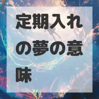 定期入れの夢のサムネイル画像