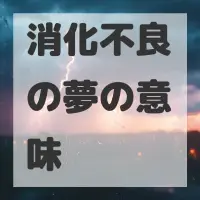 消化不良の夢のサムネイル画像