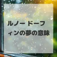 ルノー ドーフィンの夢のサムネイル画像