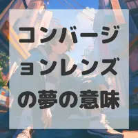 コンバージョンレンズの夢のサムネイル画像