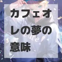 カフェオレの夢のサムネイル