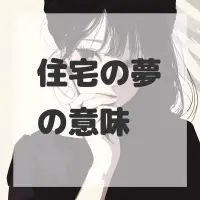 住宅の夢のサムネイル