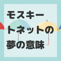 モスキートネットの夢のサムネイル画像
