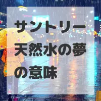 サントリー天然水の夢のサムネイル画像