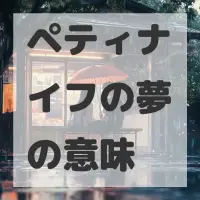 ペティナイフの夢のサムネイル画像