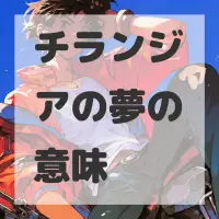 チランジアの夢のサムネイル