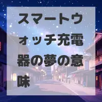 スマートウォッチ充電器の夢のサムネイル