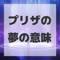 プリザの夢のサムネイル