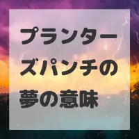 プランターズパンチの夢のサムネイル画像