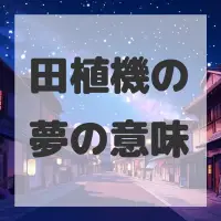 田植機の夢のサムネイル画像