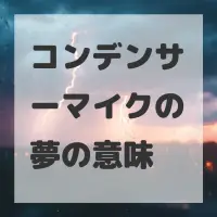 コンデンサーマイクの夢のサムネイル画像