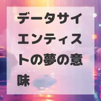 データサイエンティストの夢のサムネイル画像