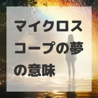 マイクロスコープの夢のサムネイル