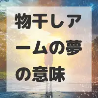 物干しアームの夢のサムネイル画像