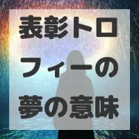 表彰トロフィーの夢のサムネイル画像
