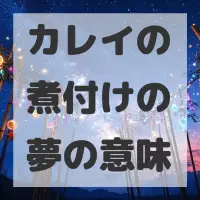 カレイの煮付けの夢のサムネイル画像