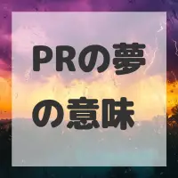 PRの夢のサムネイル画像