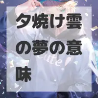 夕焼け雲の夢のサムネイル画像
