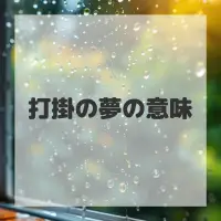 打掛の夢のサムネイル