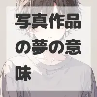 写真作品の夢のサムネイル
