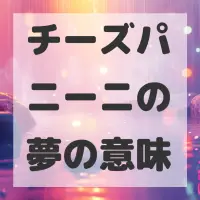 チーズパニーニの夢のサムネイル画像