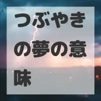 つぶやきの夢のサムネイル画像