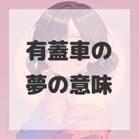 有蓋車の夢のサムネイル画像