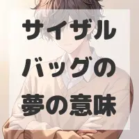 サイザルバッグの夢のサムネイル画像