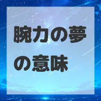 腕力の夢のサムネイル画像