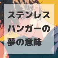 ステンレスハンガーの夢のサムネイル画像