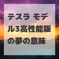 テスラ モデル3高性能版の夢のサムネイル画像