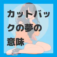 カットバックの夢のサムネイル画像