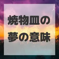 焼物皿の夢のサムネイル画像