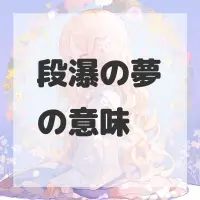 段瀑の夢のサムネイル画像