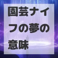 園芸ナイフの夢のサムネイル