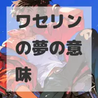 ワセリンの夢のサムネイル