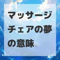 マッサージチェアの夢のサムネイル画像