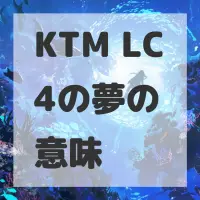 KTM LC4の夢のサムネイル画像