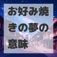 お好み焼きの夢のサムネイル