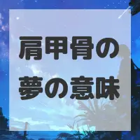 肩甲骨の夢のサムネイル画像