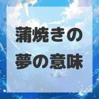 蒲焼きの夢のサムネイル画像