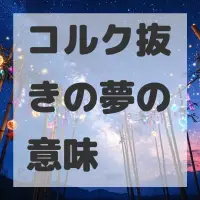 コルク抜きの夢のサムネイル画像