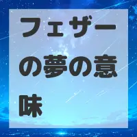 フェザーの夢のサムネイル画像
