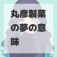 丸彦製菓の夢のサムネイル画像