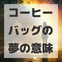 コーヒーバッグの夢のサムネイル画像
