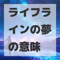 ライフラインの夢のサムネイル画像