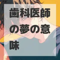 歯科医師の夢のサムネイル画像