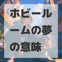 ホビールームの夢のサムネイル画像